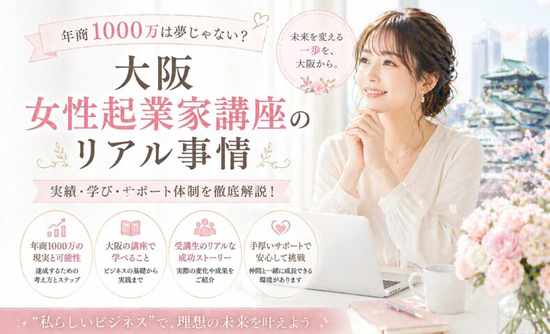 桜色のやわらかな空間で微笑む女性と大阪城を背景に、年商1000万を目指す大阪女性起業家講座のリアル事情を伝えるビジュアル