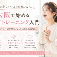 明るいスタジオでマイクに向かい笑顔で発声する女性と、大阪発声トレーニング入門を紹介するやわらかなピンク調のデザイン