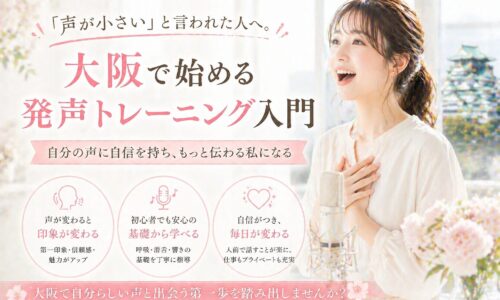 明るいスタジオでマイクに向かい笑顔で発声する女性と、大阪発声トレーニング入門を紹介するやわらかなピンク調のデザイン