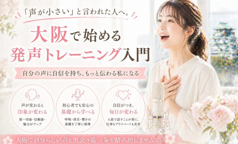 明るいスタジオでマイクに向かい笑顔で発声する女性と、大阪発声トレーニング入門を紹介するやわらかなピンク調のデザイン
