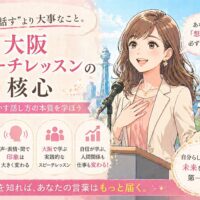 大阪城を背景にマイクの前で想いを語る女性と、「大阪スピーチレッスンの核心」と大きく配置されたタイトル文字