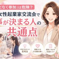 大阪女性起業家交流会で仕事が決まる人の共通点を示し、指を立てる女性と交流風景、チェック項目を描いた構成
