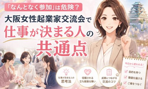 大阪女性起業家交流会で仕事が決まる人の共通点を示し、指を立てる女性と交流風景、チェック項目を描いた構成