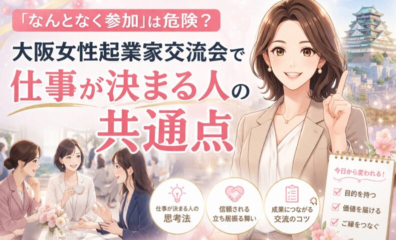 大阪女性起業家交流会で仕事が決まる人の共通点を示し、指を立てる女性と交流風景、チェック項目を描いた構成