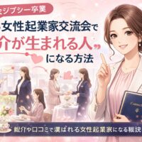 大阪女性起業家交流会で紹介が生まれる人の特徴を示し、指を立てる女性と握手や会話の場面を描いた構成