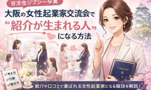 大阪女性起業家交流会で紹介が生まれる人の特徴を示し、指を立てる女性と握手や会話の場面を描いた構成