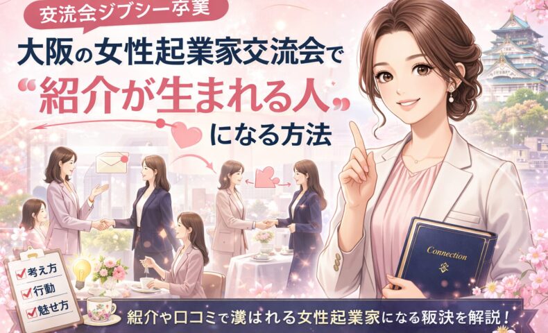 大阪女性起業家交流会で紹介が生まれる人の特徴を示し、指を立てる女性と握手や会話の場面を描いた構成