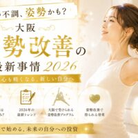 金色のやわらかな光に包まれ、背筋を伸ばして立つ女性の全身シルエット。大阪での姿勢改善を象徴する清潔感ある構図