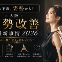 黒と金を基調に、背筋を伸ばして横顔で立つ女性と「大阪 姿勢 改善 最新事情2026」の文字が配置された高級感あるビジュアル