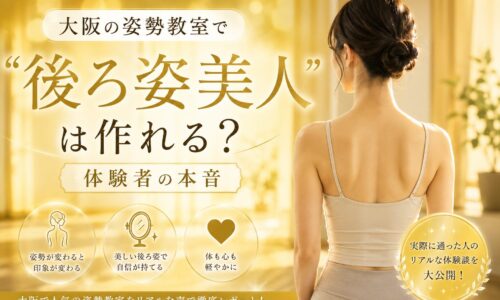 金色に輝く背景の前で背筋を伸ばして立つ女性の後ろ姿。大阪姿勢教室で整った立ち姿と美しいシルエットを強調している