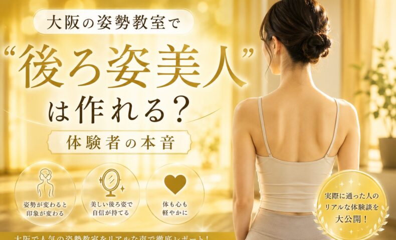 金色に輝く背景の前で背筋を伸ばして立つ女性の後ろ姿。大阪姿勢教室で整った立ち姿と美しいシルエットを強調している