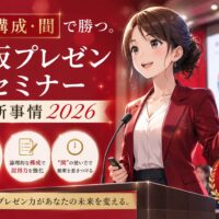 赤を基調にした会場で女性講師が壇上に立ち、スライドを背景に語る大阪プレゼンセミナー2026の様子