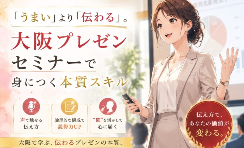 赤を基調にした洗練されたビジュアルで、登壇する女性講師とスライドを背景に「大阪 プレゼン セミナー」で伝わる力を磨く本質スキルを訴求している