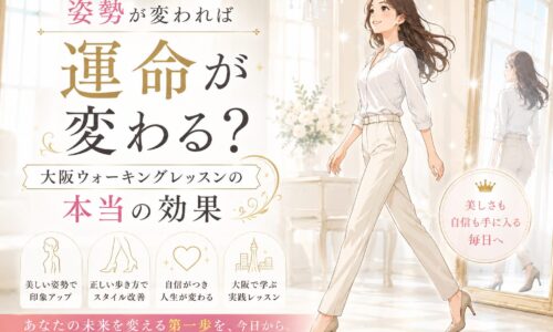 白を基調とした上品な空間で、背筋を伸ばして歩く女性と「姿勢が変われば運命が変わる？」と訴求する大阪 ウォーキング レッスンの告知ビジュアル