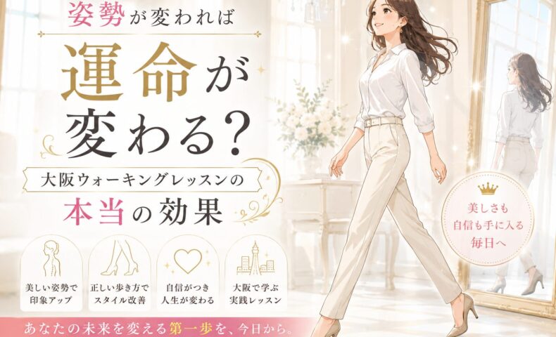 白を基調とした上品な空間で、背筋を伸ばして歩く女性と「姿勢が変われば運命が変わる？」と訴求する大阪 ウォーキング レッスンの告知ビジュアル