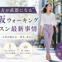 都会の並木道を背筋を伸ばして歩く女性と「歩き方が武器になる」大阪ウォーキングレッスン最新事情の文字が配置されたビジュアル