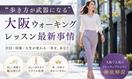 都会の並木道を背筋を伸ばして歩く女性と「歩き方が武器になる」大阪ウォーキングレッスン最新事情の文字が配置されたビジュアル