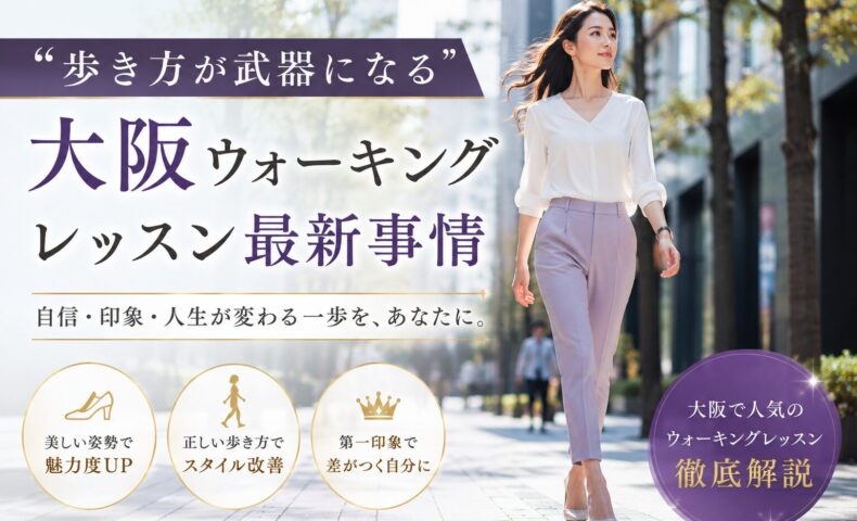 都会の並木道を背筋を伸ばして歩く女性と「歩き方が武器になる」大阪ウォーキングレッスン最新事情の文字が配置されたビジュアル
