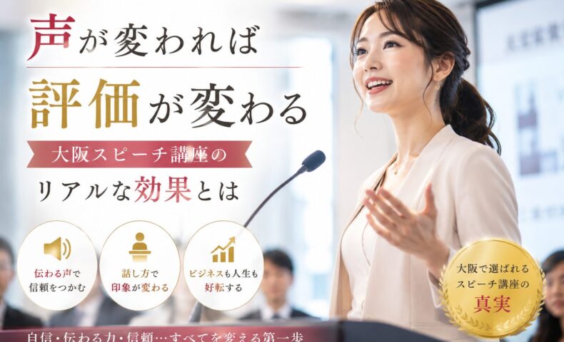 大阪スピーチ講座の会場で、女性講師がマイクを手に登壇し、受講者に向けて笑顔で語りかけている様子