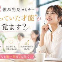 明るい室内でノートとペンを手に前向きに微笑む女性と、「大阪 強み発見 セミナーで眠っていた才能が目を覚ます？」という見出し