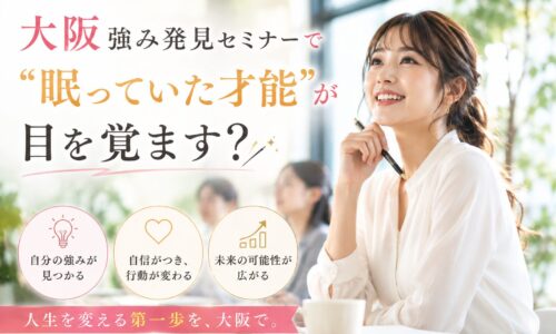 明るい室内でノートとペンを手に前向きに微笑む女性と、「大阪 強み発見 セミナーで眠っていた才能が目を覚ます？」という見出し