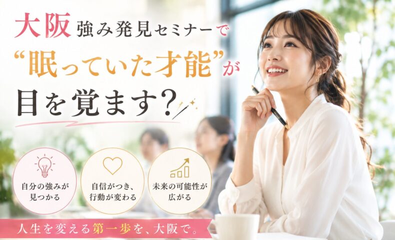 明るい室内でノートとペンを手に前向きに微笑む女性と、「大阪 強み発見 セミナーで眠っていた才能が目を覚ます？」という見出し