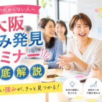笑顔で語り合う女性たちが机を囲む大阪強み発見セミナーの様子と、徹底解説の大きなタイトル文字が配置された構成
