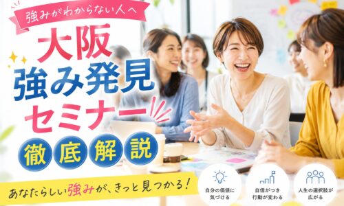 笑顔で語り合う女性たちが机を囲む大阪強み発見セミナーの様子と、徹底解説の大きなタイトル文字が配置された構成
