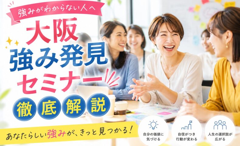 笑顔で語り合う女性たちが机を囲む大阪強み発見セミナーの様子と、徹底解説の大きなタイトル文字が配置された構成