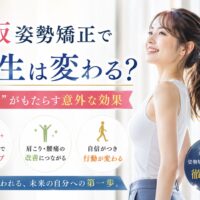 自然光が差し込む室内で背筋を伸ばし微笑む女性と、大阪姿勢矯正で人生は変わる？と大きく記された告知バナー