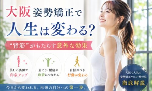 自然光が差し込む室内で背筋を伸ばし微笑む女性と、大阪姿勢矯正で人生は変わる？と大きく記された告知バナー