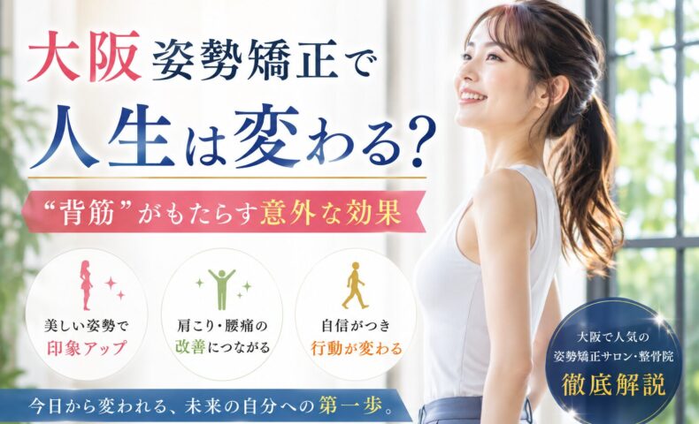 自然光が差し込む室内で背筋を伸ばし微笑む女性と、大阪姿勢矯正で人生は変わる？と大きく記された告知バナー