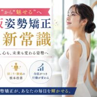 白いスタジオで背筋を伸ばし微笑む女性と鏡越しの姿を配置し、「治すから魅せるへ」と掲げた大阪姿勢矯正の訴求デザイン