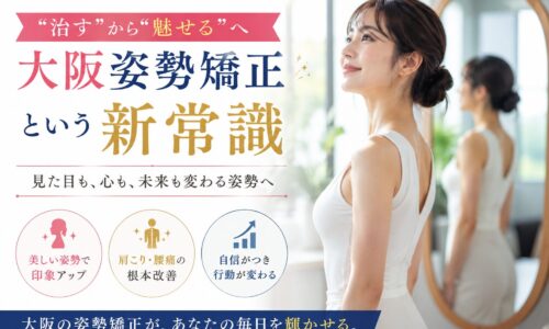 白いスタジオで背筋を伸ばし微笑む女性と鏡越しの姿を配置し、「治すから魅せるへ」と掲げた大阪姿勢矯正の訴求デザイン