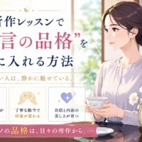 和室の落ち着いた空間で背筋を伸ばし茶器を丁寧に持つ女性と、大阪所作レッスンで無言の品格を身につける方法を示す見出しテキスト