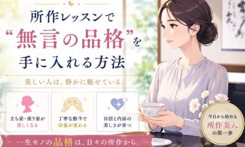 和室の落ち着いた空間で背筋を伸ばし茶器を丁寧に持つ女性と、大阪所作レッスンで無言の品格を身につける方法を示す見出しテキスト