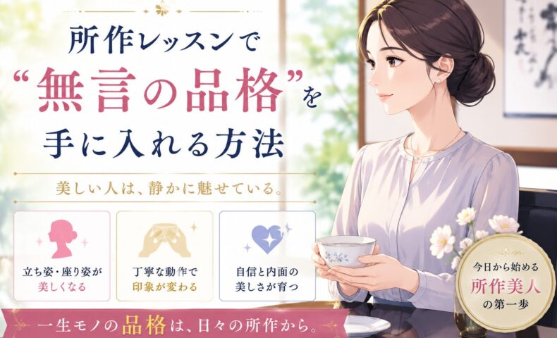 和室の落ち着いた空間で背筋を伸ばし茶器を丁寧に持つ女性と、大阪所作レッスンで無言の品格を身につける方法を示す見出しテキスト