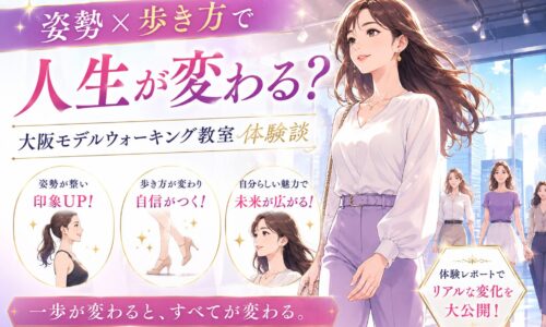大阪モデルウォーキング教室の体験を紹介するバナーで、姿勢よく歩く女性と印象アップや自信向上を示す円形カットが配置されている