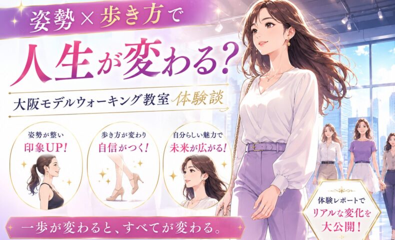 大阪モデルウォーキング教室の体験を紹介するバナーで、姿勢よく歩く女性と印象アップや自信向上を示す円形カットが配置されている