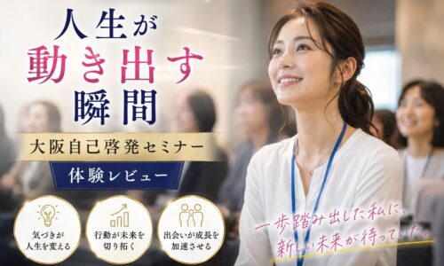 明るい会場で講師の話に耳を傾け、前向きな表情でメモを取る参加者たちの様子が伝わる大阪自己啓発セミナーの一場面