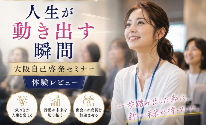 明るい会場で講師の話に耳を傾け、前向きな表情でメモを取る参加者たちの様子が伝わる大阪自己啓発セミナーの一場面