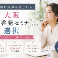 自己流に限界を感じる女性が前向きに考える姿と「大阪 自己啓発 セミナー」という選択を示すテキスト入りビジュアル