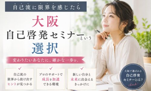 自己流に限界を感じる女性が前向きに考える姿と「大阪 自己啓発 セミナー」という選択を示すテキスト入りビジュアル