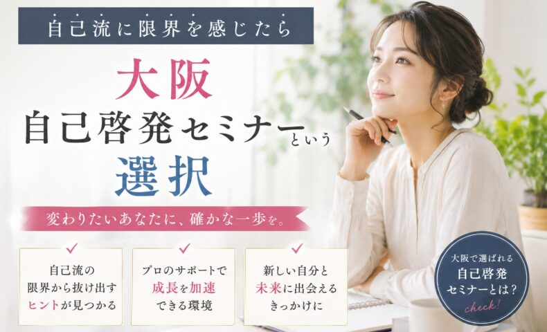 自己流に限界を感じる女性が前向きに考える姿と「大阪 自己啓発 セミナー」という選択を示すテキスト入りビジュアル