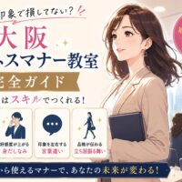 第一印象を高める大阪ビジネスマナー教室の内容を示し、スーツ姿の女性と講座風景、挨拶や身だしなみのポイントが描かれている