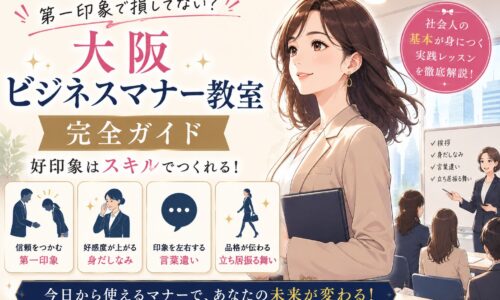 第一印象を高める大阪ビジネスマナー教室の内容を示し、スーツ姿の女性と講座風景、挨拶や身だしなみのポイントが描かれている