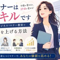 スーツ姿の女性が大阪ビジネスマナー教室で学び評価を高める様子と、第一印象向上の要素を示す構成