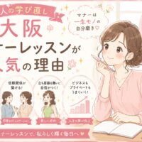 ノートを開き笑顔で学ぶ女性と、第一印象向上や信頼関係構築の効果が描かれた大阪マナーレッスンの紹介ビジュアル