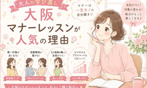 ノートを開き笑顔で学ぶ女性と、第一印象向上や信頼関係構築の効果が描かれた大阪マナーレッスンの紹介ビジュアル