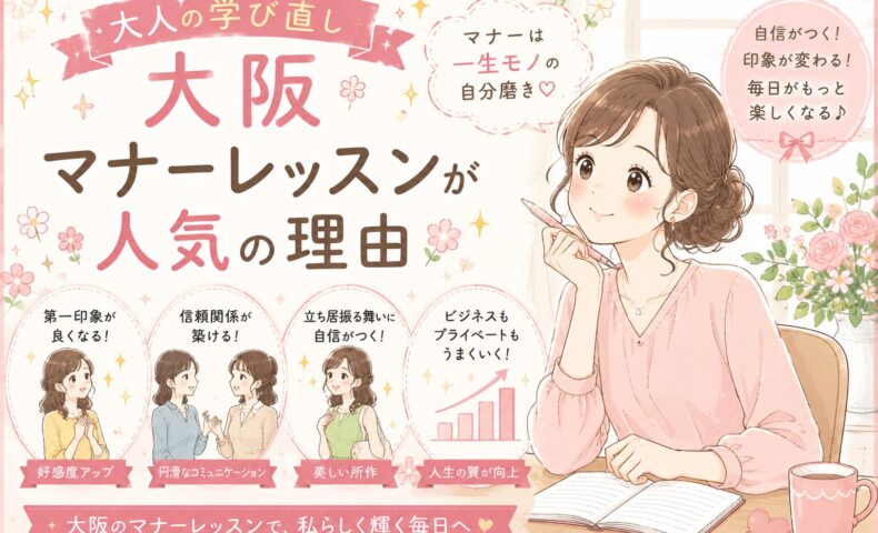 ノートを開き笑顔で学ぶ女性と、第一印象向上や信頼関係構築の効果が描かれた大阪マナーレッスンの紹介ビジュアル